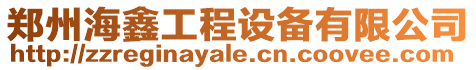 鄭州海鑫工程設(shè)備有限公司