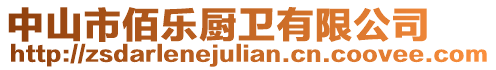 中山市佰樂廚衛有限公司