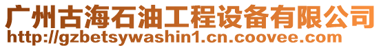 廣州古海石油工程設(shè)備有限公司