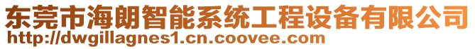 東莞市海朗智能系統(tǒng)工程設備有限公司