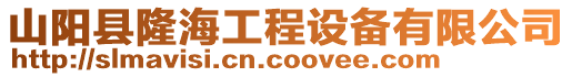 山陽縣隆海工程設(shè)備有限公司