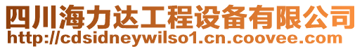 四川海力達工程設備有限公司