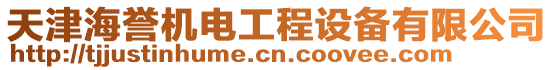 天津海譽機電工程設備有限公司