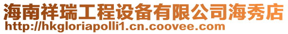 海南祥瑞工程設備有限公司海秀店