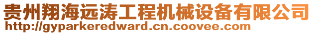 貴州翔海遠(yuǎn)濤工程機(jī)械設(shè)備有限公司