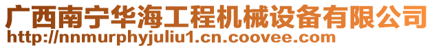 廣西南寧華海工程機械設備有限公司