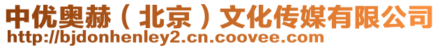 中優(yōu)奧赫（北京）文化傳媒有限公司