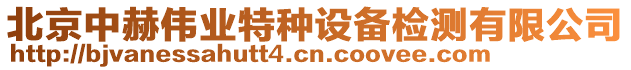 北京中赫偉業特種設備檢測有限公司