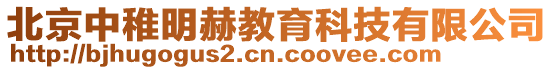北京中稚明赫教育科技有限公司