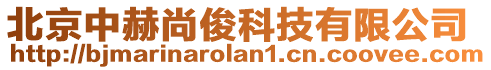 北京中赫尚俊科技有限公司