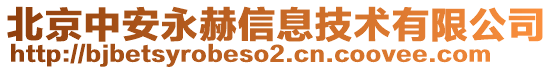 北京中安永赫信息技術(shù)有限公司