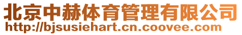 北京中赫體育管理有限公司