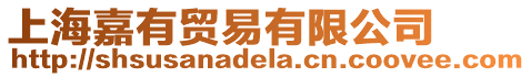 上海嘉有貿易有限公司