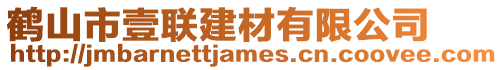 鶴山市壹聯建材有限公司