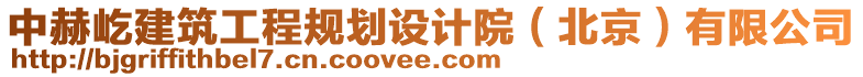 中赫屹建筑工程規(guī)劃設(shè)計院（北京）有限公司