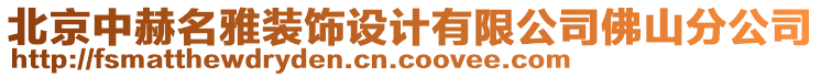 北京中赫名雅裝飾設(shè)計(jì)有限公司佛山分公司