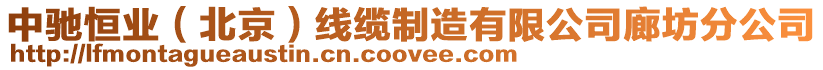 中馳恒業(yè)(北京)線纜制造有限公司廊坊分公司
