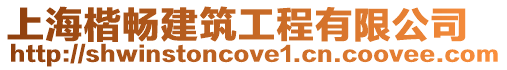 上海楷暢建筑工程有限公司
