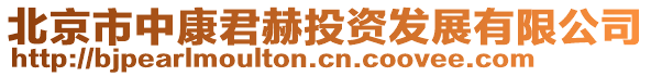 北京市中康君赫投資發(fā)展有限公司