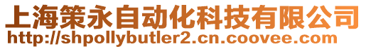 上海策永自動化科技有限公司