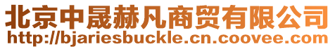 北京中晟赫凡商貿有限公司