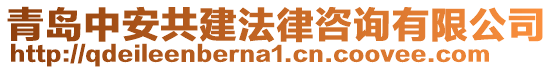 青島中安共建法律咨詢有限公司