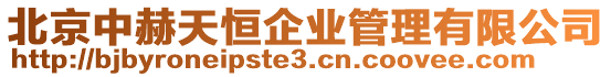北京中赫天恒企業管理有限公司