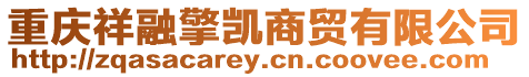 重慶祥融擎凱商貿有限公司