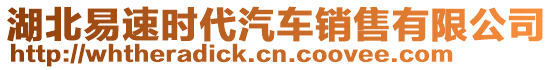 湖北易速時(shí)代汽車銷售有限公司