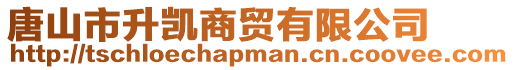 唐山市升凱商貿有限公司
