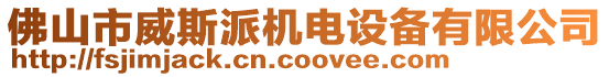 佛山市威斯派機電設備有限公司