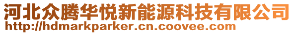 河北眾騰華悅新能源科技有限公司