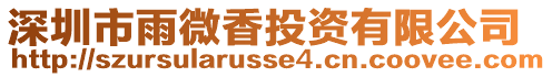 深圳市雨微香投資有限公司