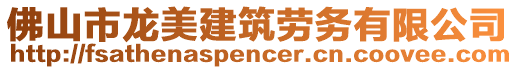 佛山市龍美建筑勞務有限公司