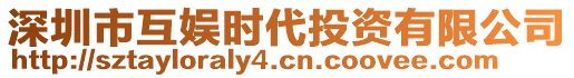 深圳市互娛時代投資有限公司