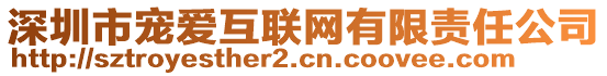 深圳市寵愛互聯網有限責任公司