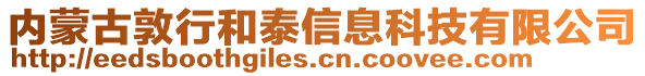 內(nèi)蒙古敦行和泰信息科技有限公司