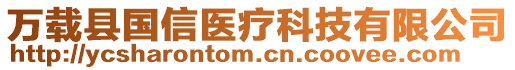 萬載縣國信醫(yī)療科技有限公司