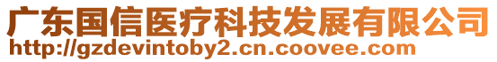 廣東國信醫(yī)療科技發(fā)展有限公司