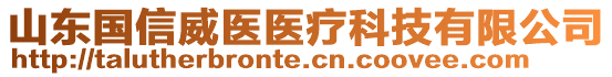 山東國信威醫(yī)醫(yī)療科技有限公司