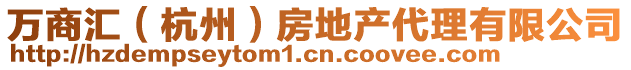 萬商匯（杭州）房地產代理有限公司