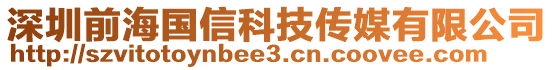 深圳前海國(guó)信科技傳媒有限公司