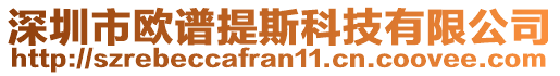 深圳市歐譜提斯科技有限公司