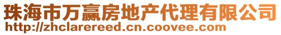 珠海市萬贏房地產代理有限公司
