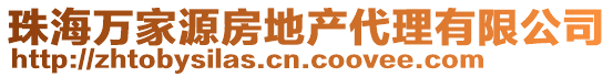 珠海萬家源房地產代理有限公司