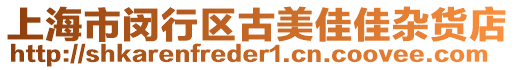 上海市閔行區古美佳佳雜貨店