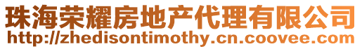珠海榮耀房地產代理有限公司