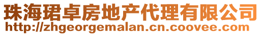 珠?，B卓房地產代理有限公司