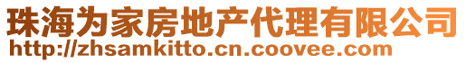 珠海為家房地產代理有限公司