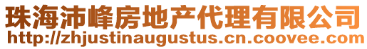 珠海沛峰房地產代理有限公司